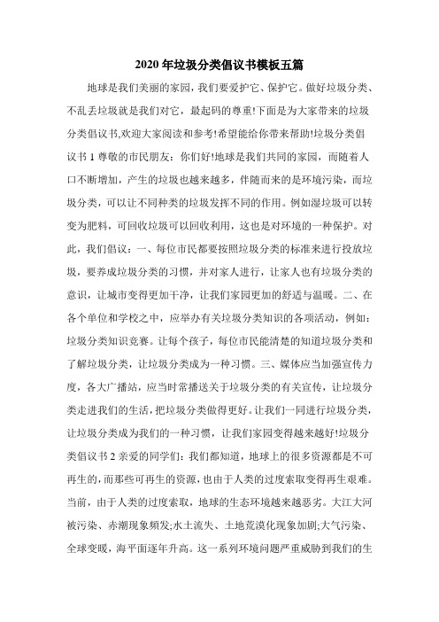 2020年垃圾分类倡议书模板五篇