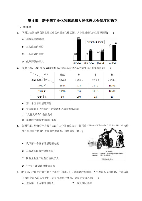 人教部编版八年级历史下册第4课 新中国工业化的起步和人民代表大会制度的确立 同步练习题