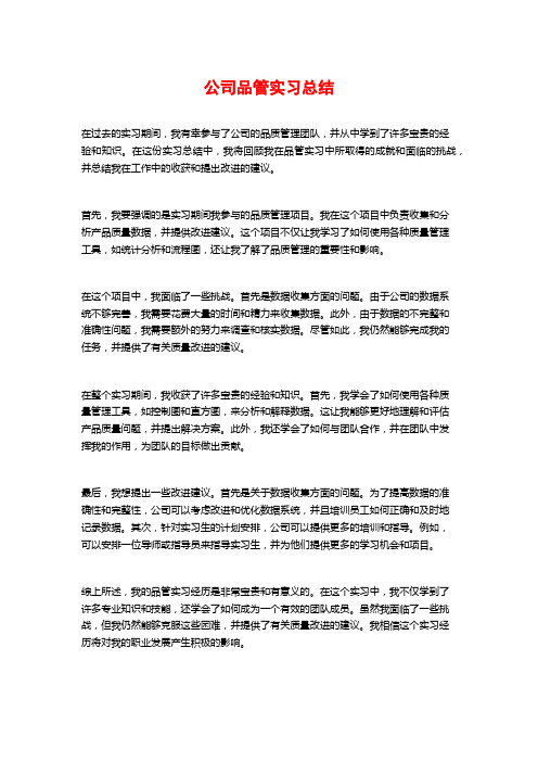 公司品管实习总结