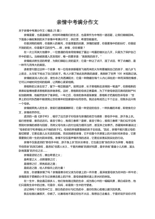 关于亲情中考满分作文（精选25篇）