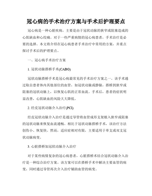 冠心病的手术治疗方案与手术后护理要点