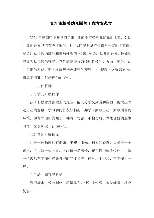 春江市机关幼儿园的工作计划精选
