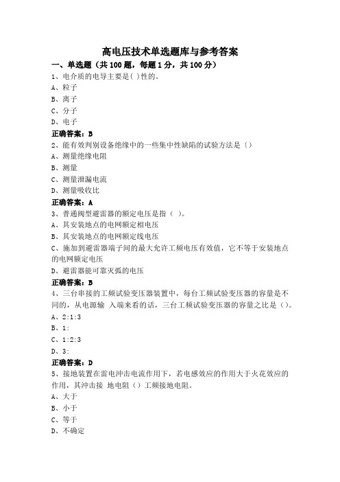 高电压技术单选题库与参考答案