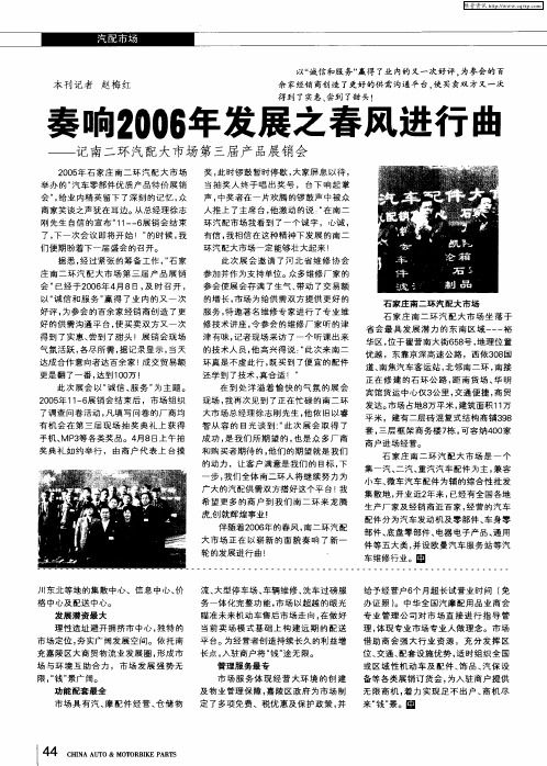 奏响2006年发展之春风进行曲——记南二环汽配大市场第三届产品展销会