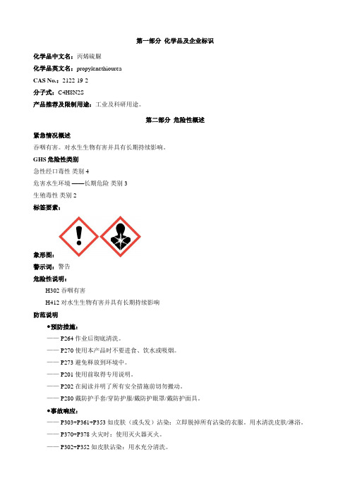 丙烯硫脲-安全技术说明书MSDS