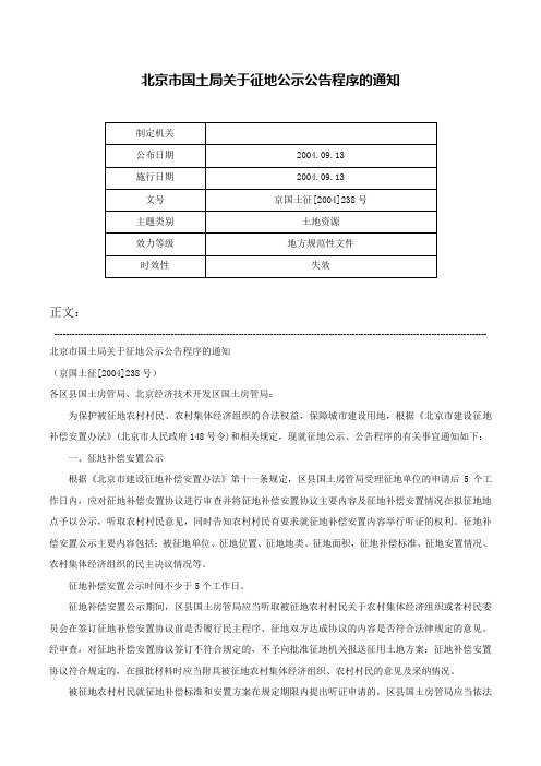 北京市国土局关于征地公示公告程序的通知-京国土征[2004]238号