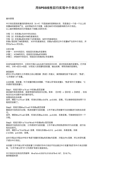 用SPSS线性回归实现中介效应分析