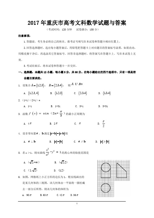 2017年重庆市高考文科数学试题与答案