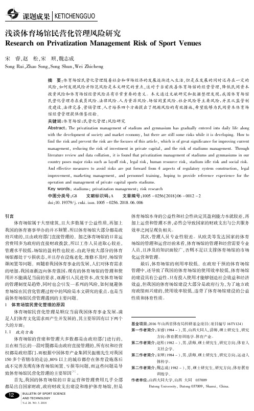 浅谈体育场馆民营化管理风险研究