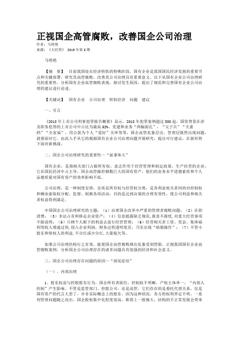 正视国企高管腐败,改善国企公司治理