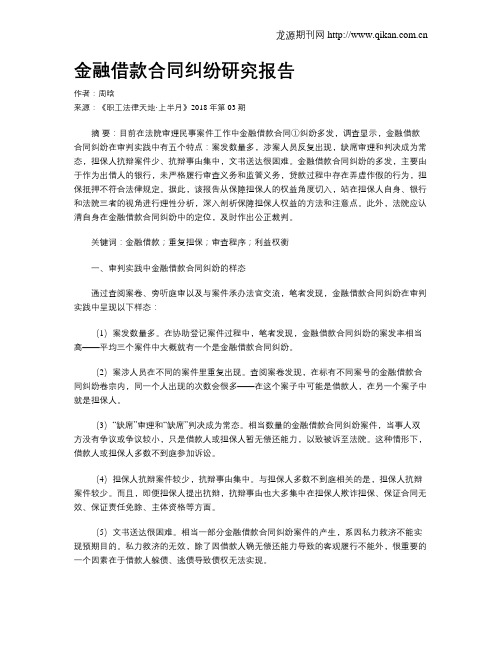 金融借款合同纠纷研究报告