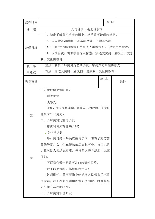 五年级下册综合实践活动教案-第一单元 人与自然 走近母亲河 晋科版