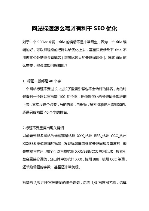 网站标题怎么写才有利于SEO优化