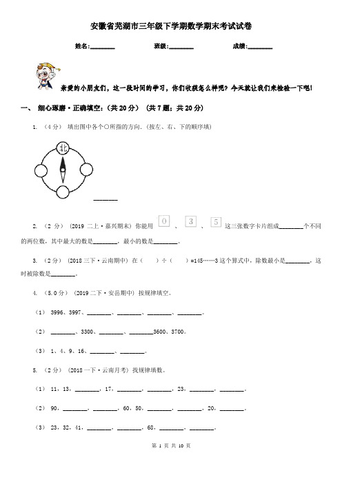 安徽省芜湖市三年级下学期数学期末考试试卷