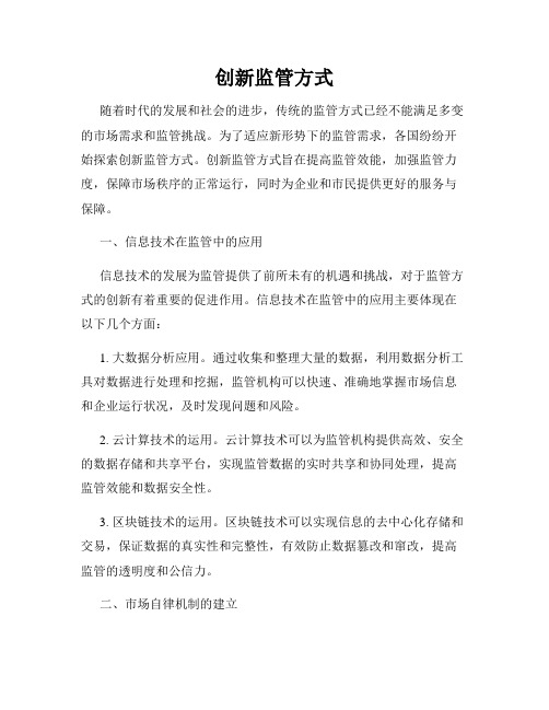 创新监管方式