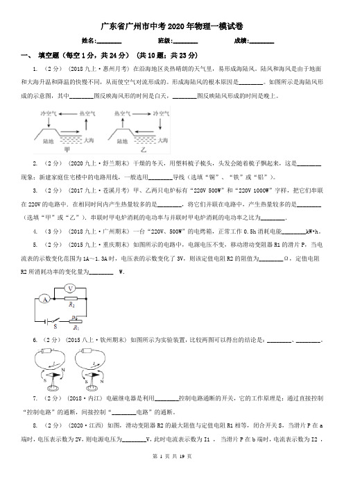 广东省广州市中考2020年物理一模试卷