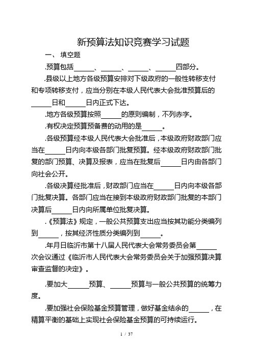 新预算法知识竞赛学习试题