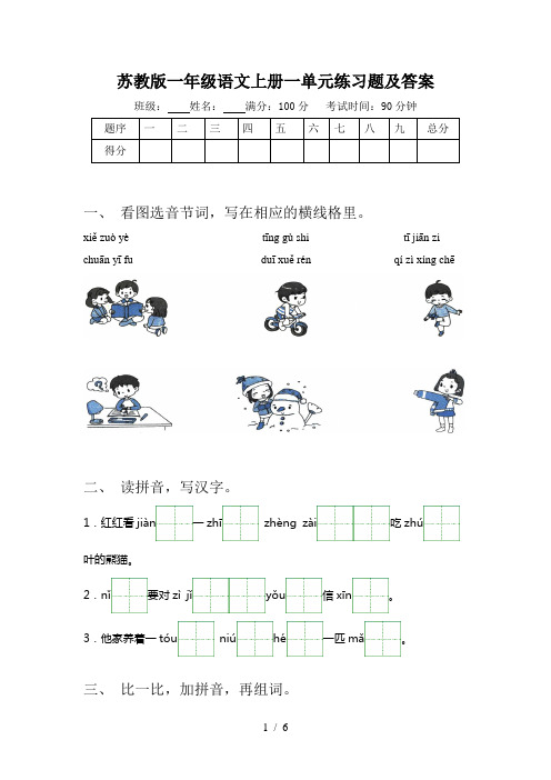 苏教版一年级语文上册一单元练习题及答案