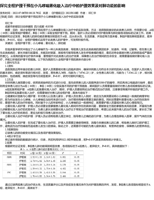 探究全程护理干预在小儿哮喘雾化吸入治疗中的护理效果及对肺功能的影响