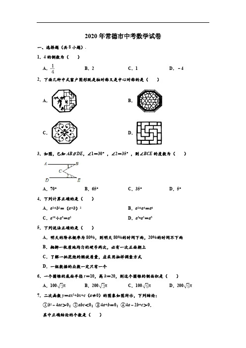 (中考精题)湖南省常德市中考数学试卷 (解析版)