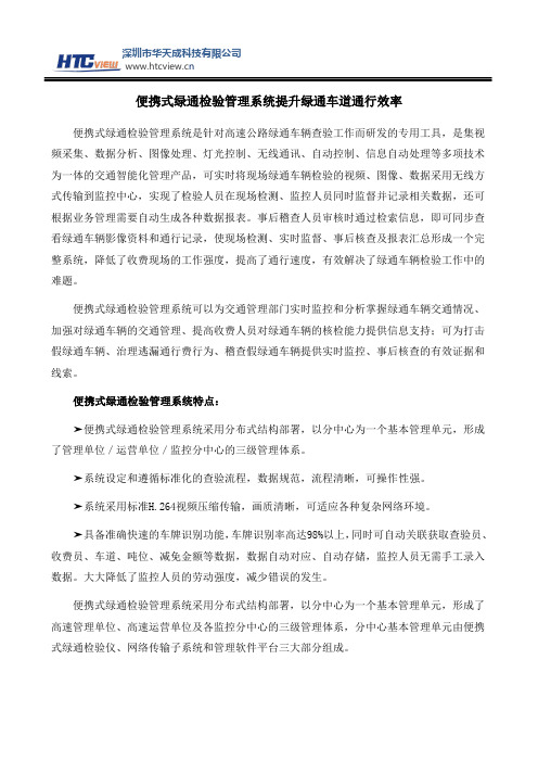 便携式绿通检验管理系统提升绿通车道通行效率