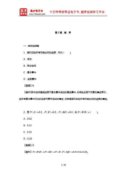 徐国祥《统计学》(第2版)配套题库【章节题库】(概率)