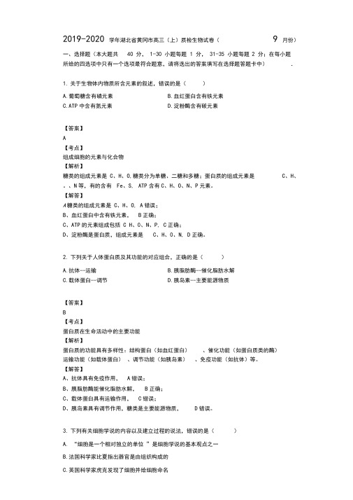 2019-2020学年湖北省黄冈市高三(上)质检生物试卷(9月份)