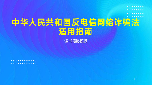 中华人民共和国反电信网络诈骗法适用指南