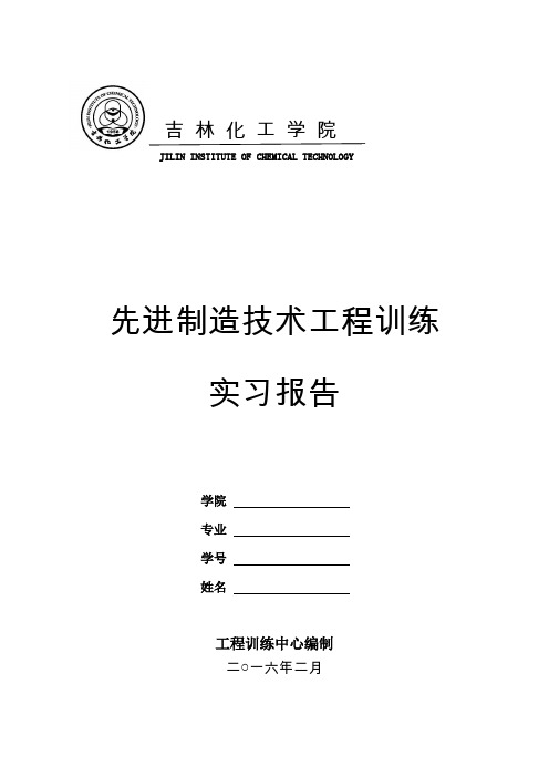 先进制造技术工程训练实习报告