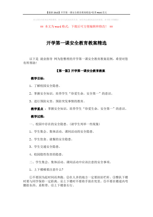 【最新2018】开学第一课安全教育教案精选-优秀word范文 (5页)