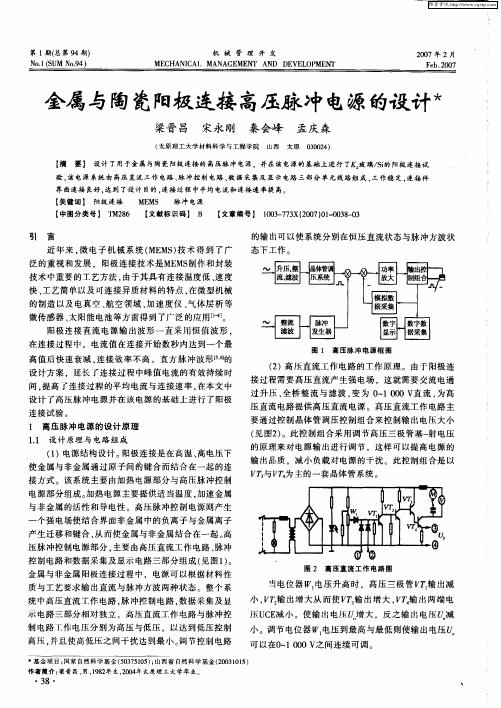 金属与陶瓷阳极连接高压脉冲电源的设计