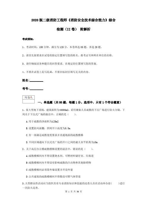 2020版二级消防工程师《消防安全技术综合能力》综合检测(II卷) 附解析