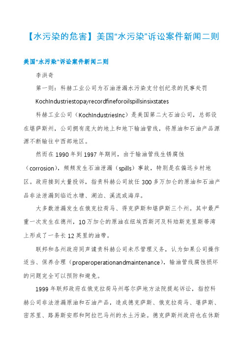 【水污染的危害】美国“水污染”诉讼案件新闻二则