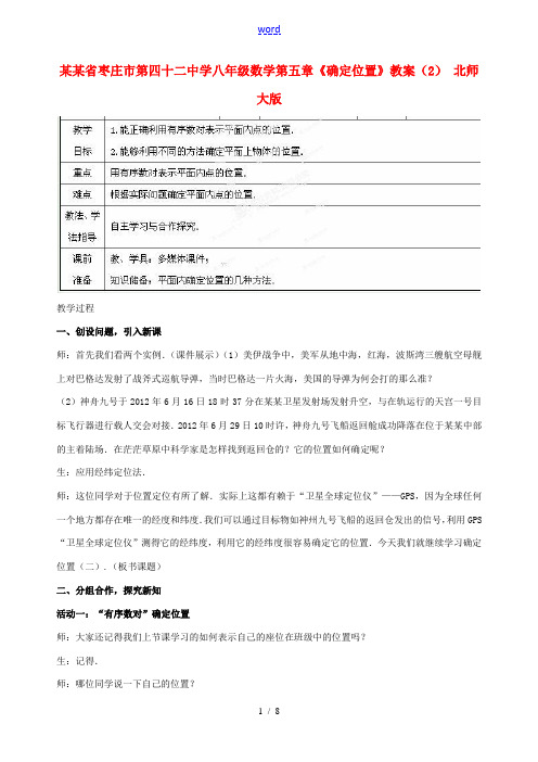 山东省枣庄市第四十二中学八年级数学上册 第五章《确定位置》教案(2) 北师大版