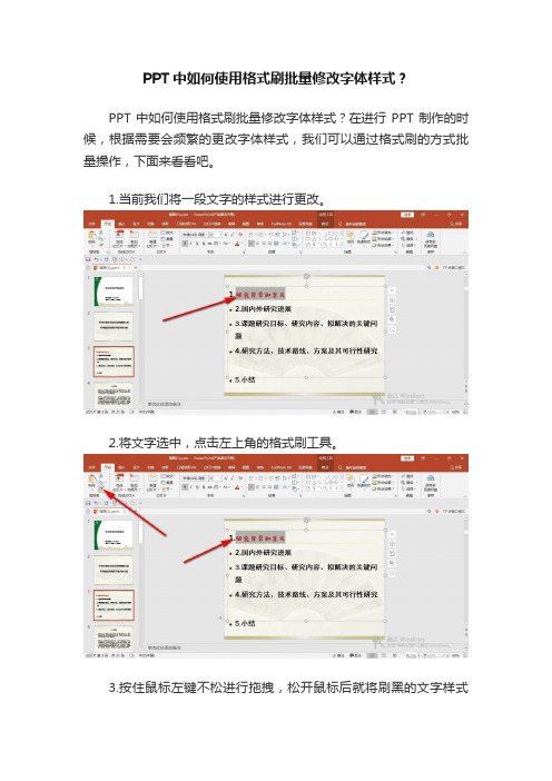 PPT中如何使用格式刷批量修改字体样式？