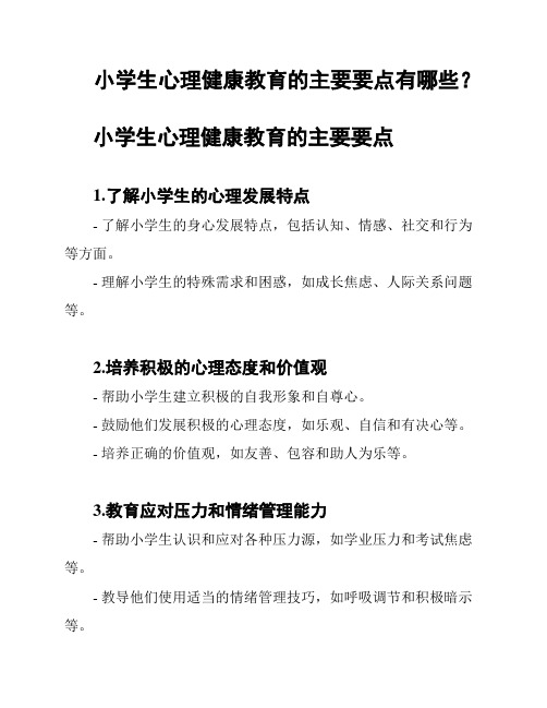 小学生心理健康教育的主要要点有哪些？