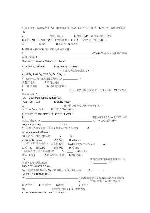 (完整版)公路工程土工试验试题