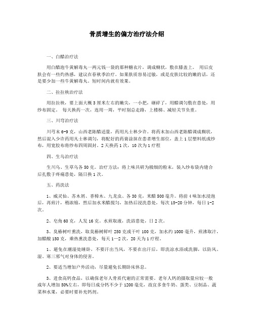 骨质增生的偏方治疗法介绍