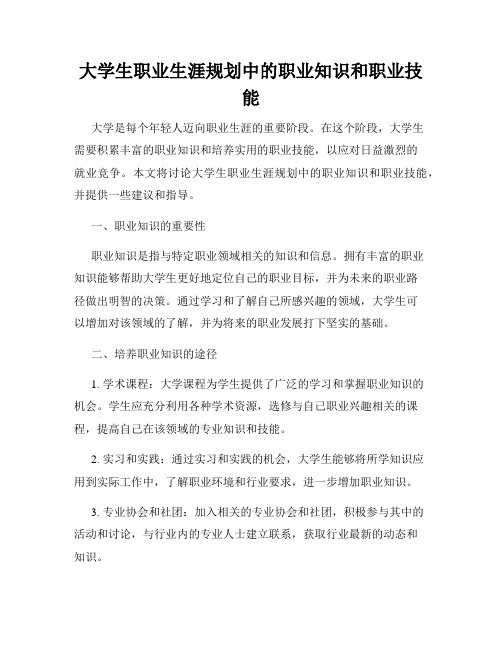 大学生职业生涯规划中的职业知识和职业技能