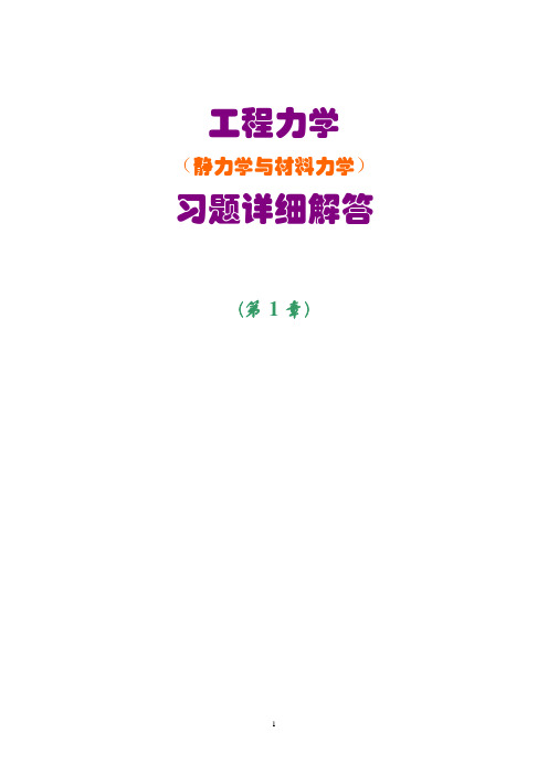 工程力学(静力学和材料力学)课后习题答案