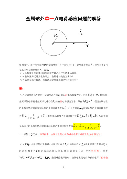 (金属球外点电荷感应问题)的解答