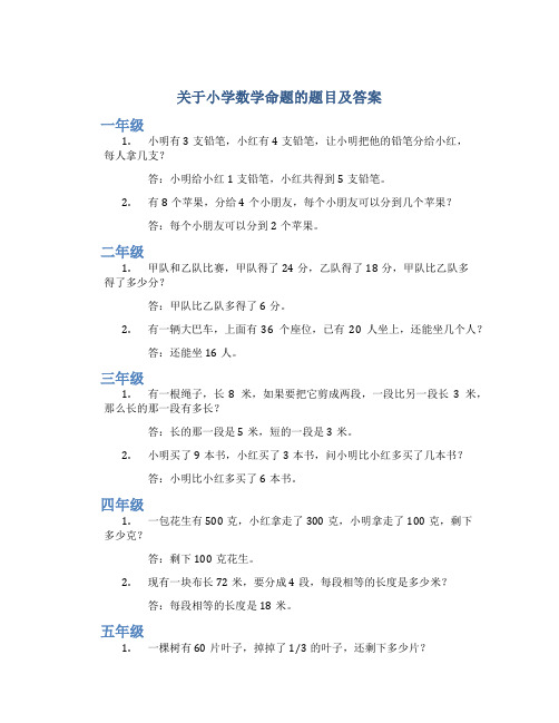 关于小学数学命题的题目及答案