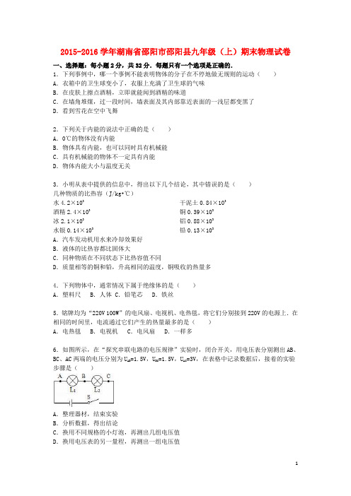 湖南省邵阳市邵阳县2016届九年级物理上学期期末试题(含解析)新人教版