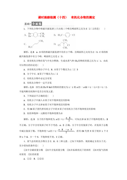 高中化学课时跟踪检测十四有机化合物的测定鲁科版选修5