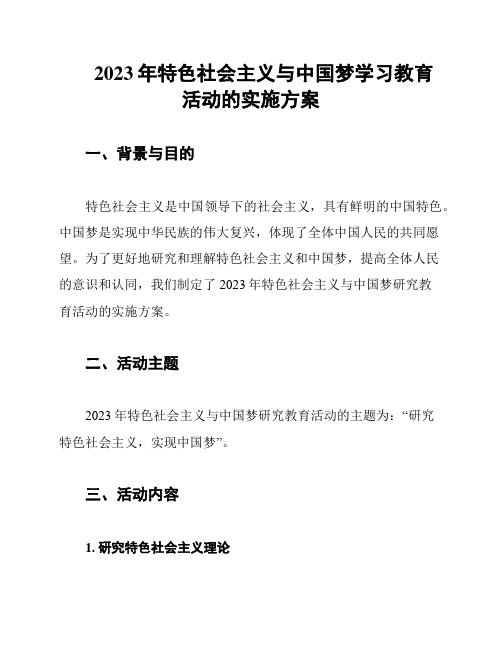 2023年特色社会主义与中国梦学习教育活动的实施方案