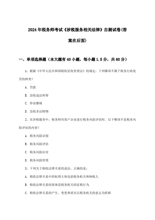 《涉税服务相关法律》税务师考试试卷及解答参考(2024年)