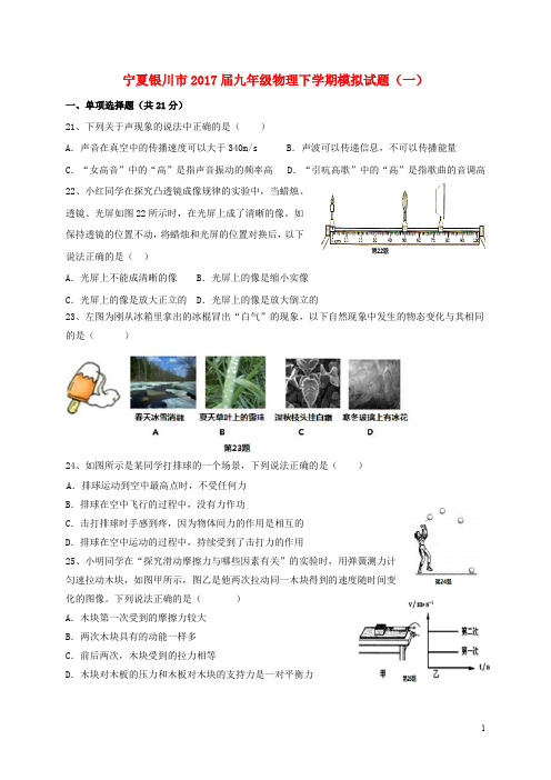 宁夏银川市九年级物理下学期模拟试题(一)