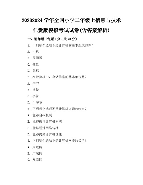 2023-2024学年全国小学二年级上信息与技术仁爱版模拟考试试卷(含答案解析)