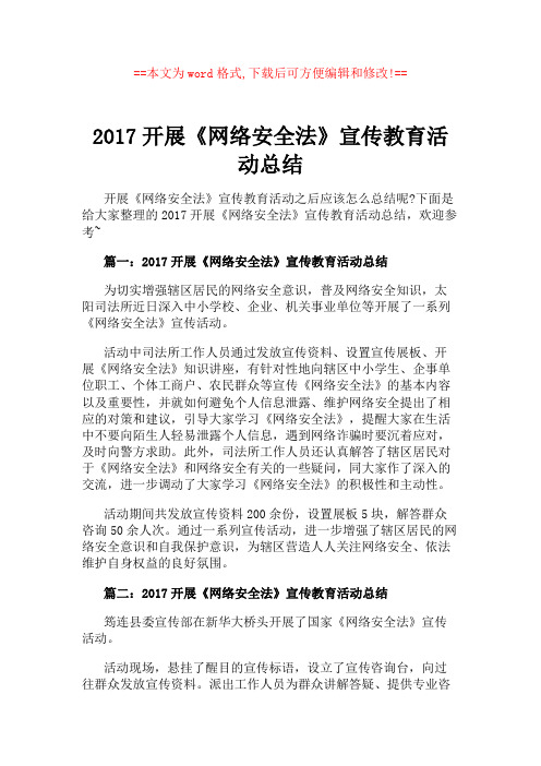 2017开展《网络安全法》宣传教育活动总结