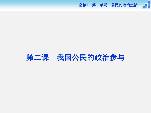 高考政治 一轮复习 第一单元 第二课 我国公民的政治参与 新人教必修2